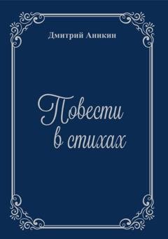Обложка книги «Повести в стихах» — Дмитрий Аникин