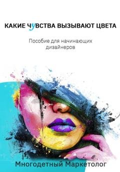 Обложка книги «Какие чувства вызывают цвета» — Евгения Тихонова