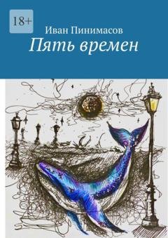 Обложка книги «Пять времен» — Иван Пинимасов