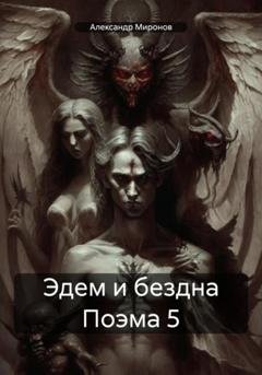 Обложка книги «Эдем и бездна Поэма 5» — Александр Александрович Миронов