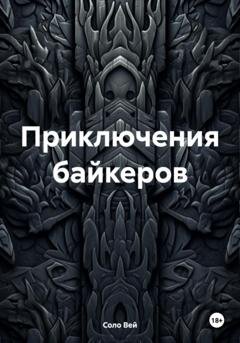 Обложка книги «Приключения байкеров» — Соло Вей