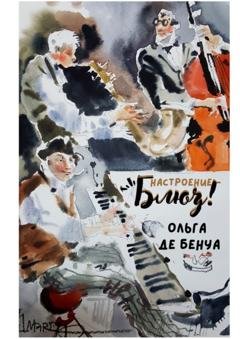 Обложка книги «Настроение – блюз!» — Ольга де Бенуа