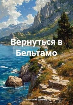 Обложка книги «Вернуться в Бельтамо» — Анатолий Штольц