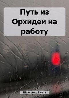 Обложка книги «Путь из Орхидеи на работу» — Ганна Шевченко