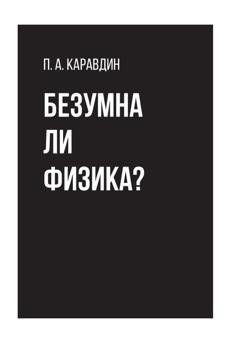Обложка книги «Безумна ли физика?» — Павел Каравдин