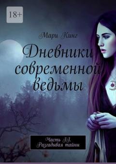 Обложка книги «Дневники современной ведьмы. Часть II. Разгадывая тайны» — Мари Кинг