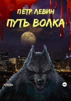 Обложка книги «Путь волка» — Пётр Левин