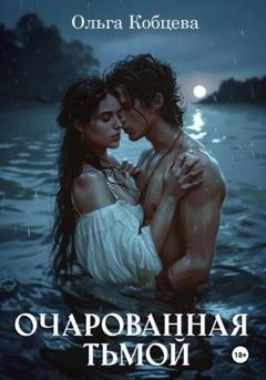 Обложка книги «Очарованная тьмой» — Ольга Сергеевна Кобцева