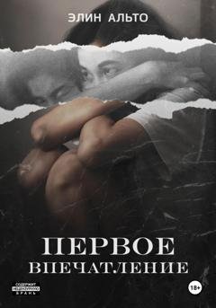 Обложка книги «Первое впечатление» — Элин Альто