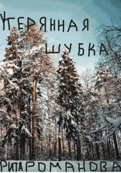 Обложка книги «Утерянная шубка» — Рита Романова