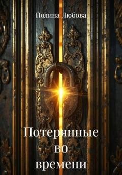 Обложка книги «Потерянные во времени» — Полина Любова