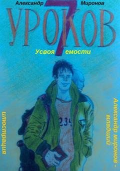 Обложка книги «7 Уроков Усвояемости» — Александр Леонидович Миронов