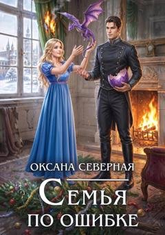 Обложка книги «Семья по ошибке, или Драконий подкидыш для попаданки» — Оксана Северная