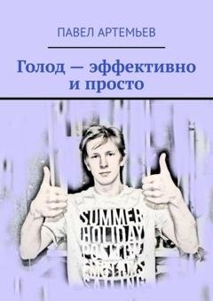 Обложка книги «Голод – эффективно и просто» — Павел Артемьев