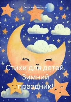 Обложка книги «Стихи для детей. Зимний праздник!» — Екатерина Сергеевна Клепацкая
