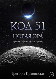 Обложка книги «Код 51. Новая эра» — Грегори Кравински