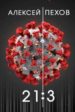 Обложка книги «21:3» — Алексей Пехов
