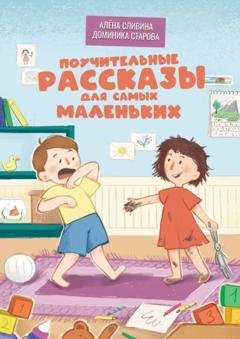 Обложка книги «Поучительные рассказы для самых маленьких» — Алёна Сливина