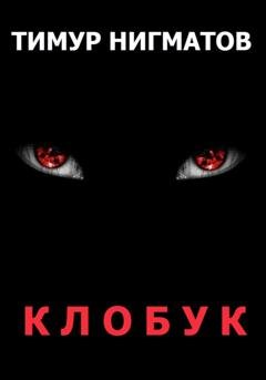 Обложка книги «Клобук» — Тимур Нигматов