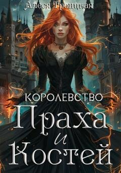 Обложка книги «Королевство праха и костей» — Алеся Троицкая