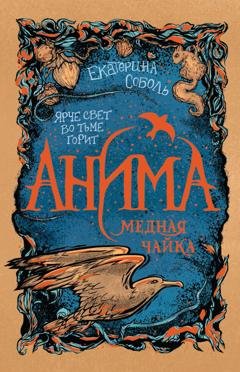 Обложка книги «Медная чайка» — Екатерина Соболь