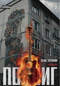 Обложка книги «Подвиг. Повесть в 7 актах. Гордыня» — Денис Басацкий
