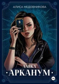 Обложка книги «Лавка "Арканум"» — Алиса Медовникова