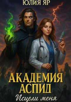 Обложка книги «Академия АСПИД. Исцели меня» — Юлия Яр