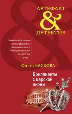 Обложка книги «Бриллианты с царской иконы» — Ольга Баскова