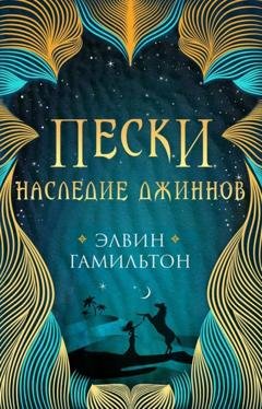 Обложка книги «Пески. Наследие джиннов» — Элвин Гамильтон