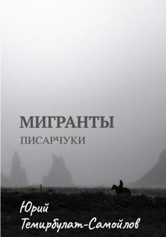 Обложка книги «Мигранты. Писарчуки» — Юрий Темирбулат-Самойлов