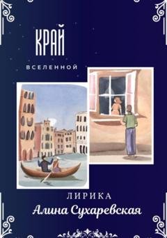 Обложка книги ««Край вселенной»» — Алина Сухаревская