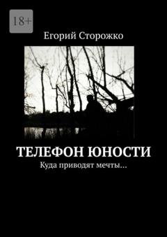 Обложка книги «Телефон юности» — Егорий Сторожко