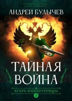 Обложка книги «Егерь императрицы. Тайная война» — Андрей Булычев