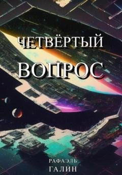 Обложка книги «Четвёртый вопрос» — Рафаэль Галин