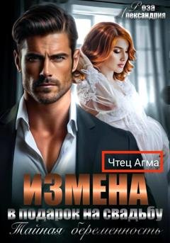 Обложка книги «Измена в подарок на свадьбу. Тайная беременность» — Роза Александрия