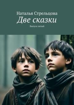 Обложка книги «Две сказки. Выпуск пятый» — Наталья Стрельцова