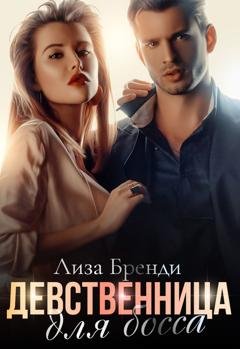 Обложка книги «Девственница для босса» — Лиза Бренди
