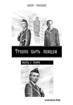 Обложка книги «Трудно быть немцем. Часть 1 Клара» — Елена Гвоздева