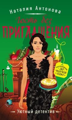 Обложка книги «Гость без приглашения» — Наталия Антонова