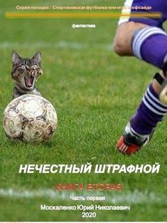 Обложка книги «Нечестный штрафной. Книга вторая. Часть первая» — Юрий Москаленко
