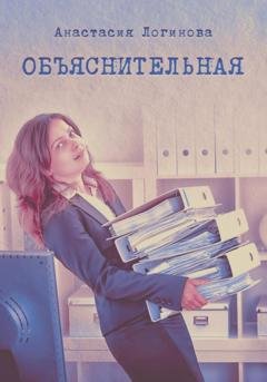 Обложка книги «Объяснительная» — Анастасия Логинова