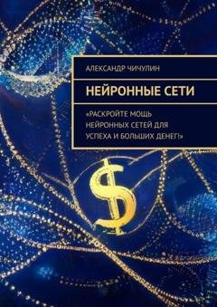 Обложка книги «Нейронные сети» — Александр Чичулин
