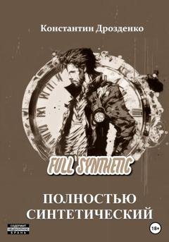 Обложка книги «Full Synthetic. Полностью синтетический» — Константин Александрович Дрозденко