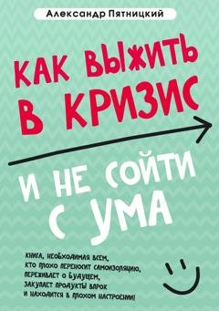 Обложка книги «Как выжить в кризис и не сойти с ума» — Александр Пятницкий