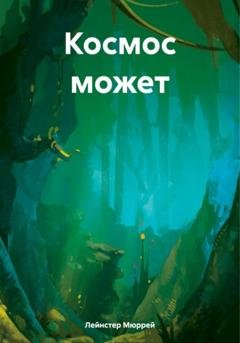 Обложка книги «Космос может» — Мюррей Лейнстер