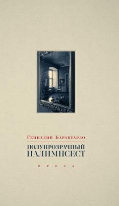 Обложка книги «Полупрозрачный палимпсест» — Геннадий Барабтарло