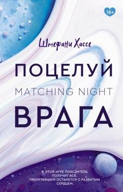Обложка книги «Поцелуй врага» — Штефани Хассе