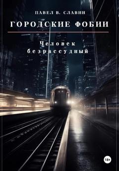 Обложка книги «Городские фобии. Человек безрассудный» — Павел Вячеславович Славин