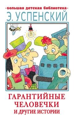 Обложка книги «Гарантийные человечки и другие истории» — Эдуард Успенский